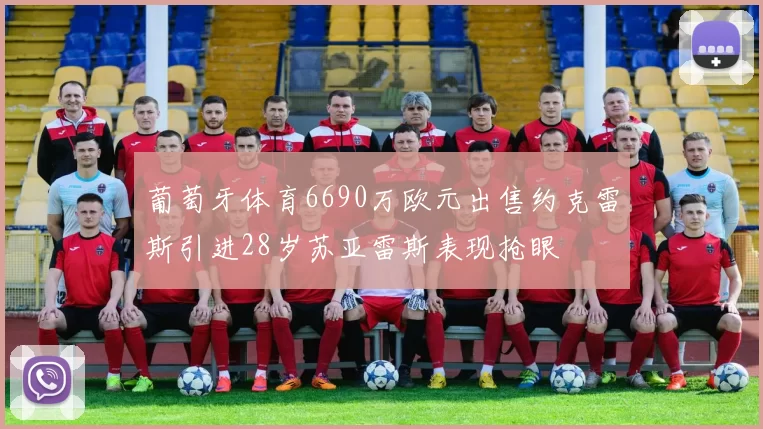 葡萄牙体育6690万欧元出售约克雷斯引进28岁苏亚雷斯表现抢眼