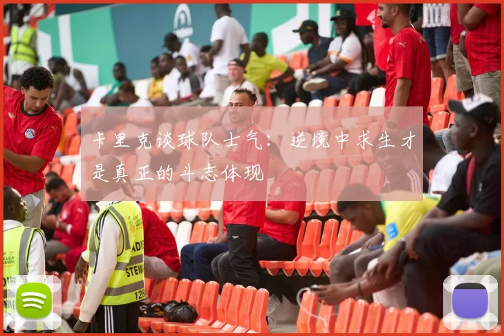 卡里克谈球队士气：逆境中求生才是真正的斗志体现