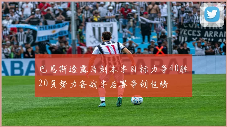 巴恩斯透露马刺本季目标力争40胜20负努力备战季后赛争创佳绩