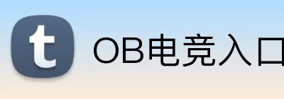 OB电竞入口 Logo